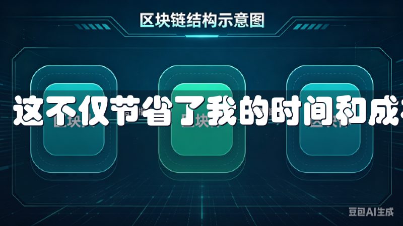 这不仅节省了我的时间和成本，还降低了汇率波动的风险。