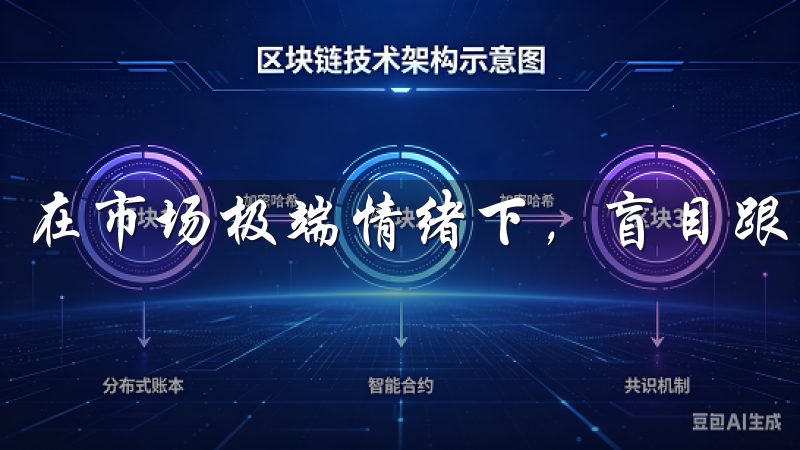 在市场极端情绪下，盲目跟风可能导致巨额亏损。