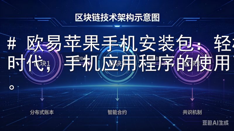 # 欧易苹果手机安装包：轻松下载与使用指南 在当今互联网时代，手机应用程序的使用已成为我们生活中不可或缺的一部分。
