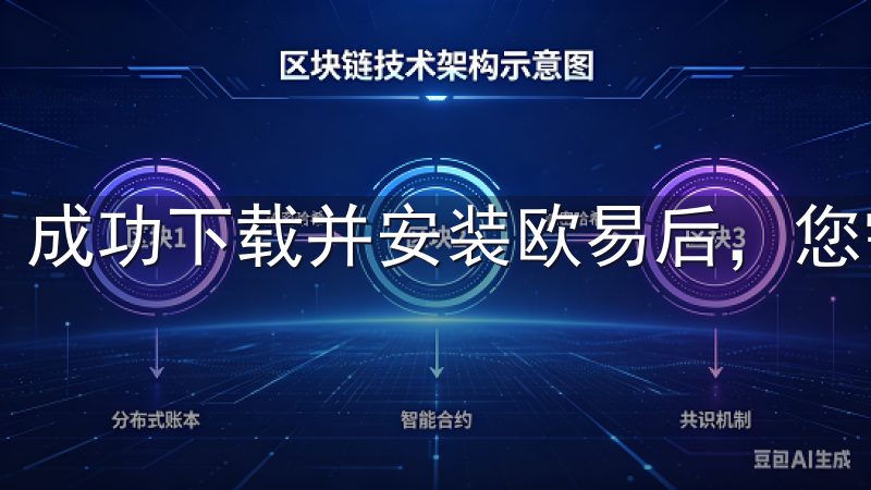 成功下载并安装欧易后，您需要注册一个账户以便开始交易。