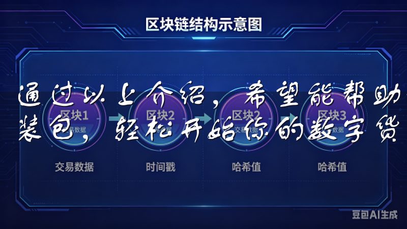 通过以上介绍，希望能帮助你更好地理解和使用欧易苹果手机安装包，轻松开始你的数字货币交易之旅。