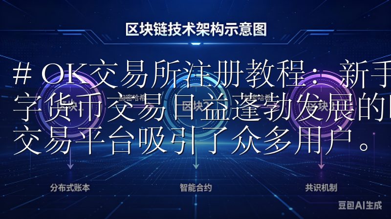# OK交易所注册教程：新手必看详细指南与步骤 在这个数字货币交易日益蓬勃发展的时代，OK交易所以其高效、安全的交易平台吸引了众多用户。