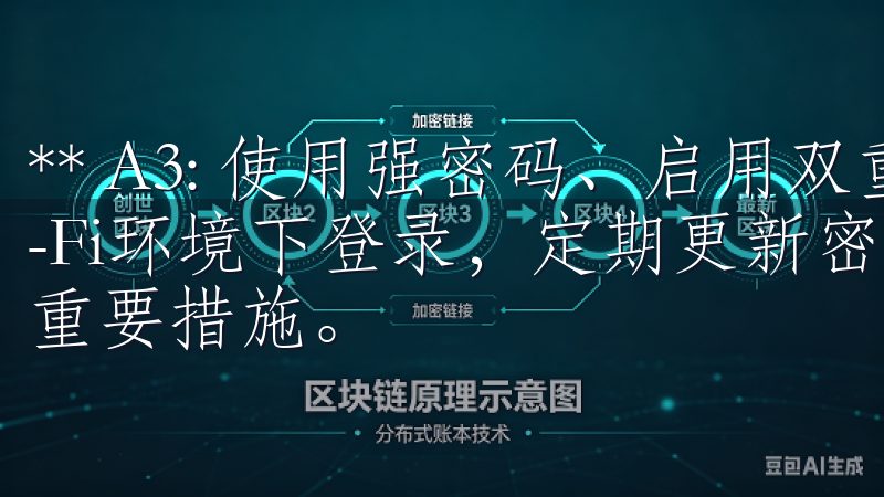 ** A3: 使用强密码、启用双重验证，注意不在公共Wi-Fi环境下登录，定期更新密码，这些都是提高账户安全性的重要措施。