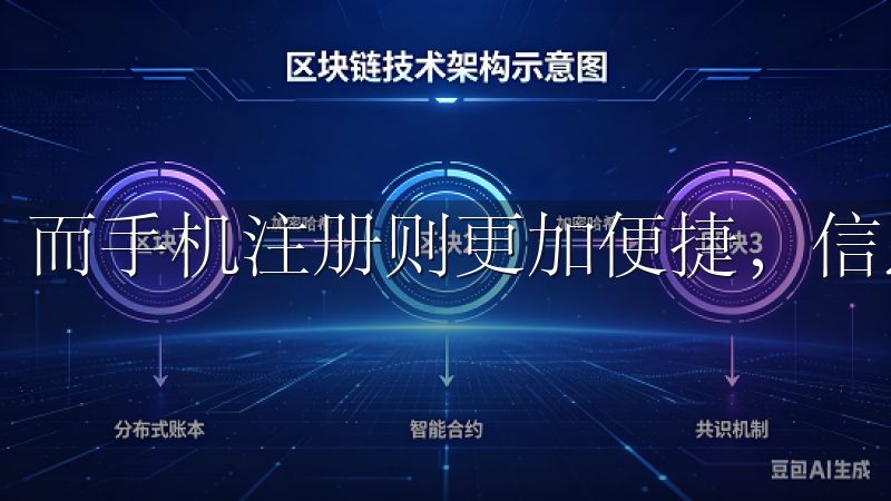 而手机注册则更加便捷，信息也能及时接收。