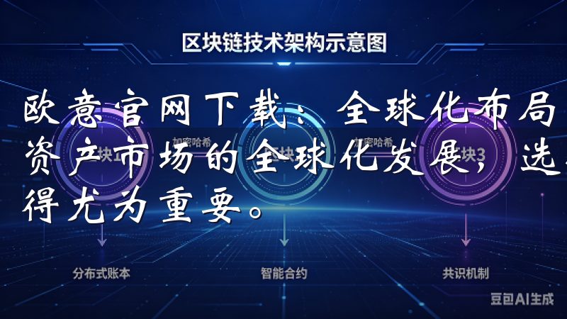 欧意官网下载：全球化布局，满足您的全球交易需求 随着数字资产市场的全球化发展，选择一个具有全球化布局的交易平台显得尤为重要。