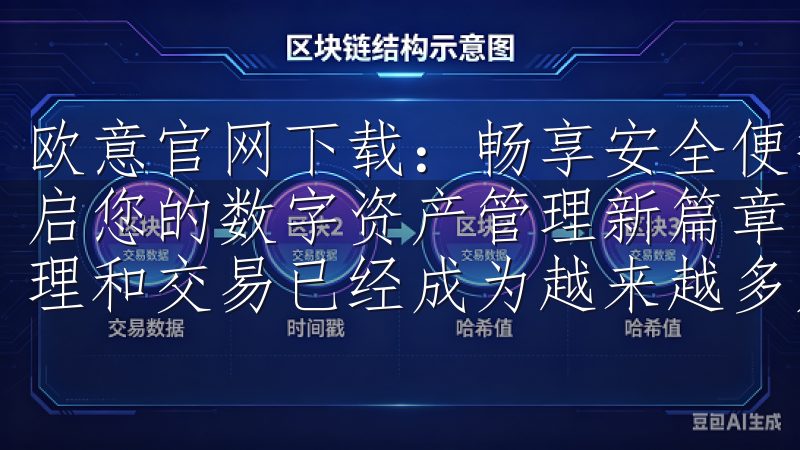 欧意官网下载：畅享安全便捷的交易所体验 欧意官网下载：开启您的数字资产管理新篇章 在当今的数字时代，数字资产的管理和交易已经成为越来越多人的关注点。