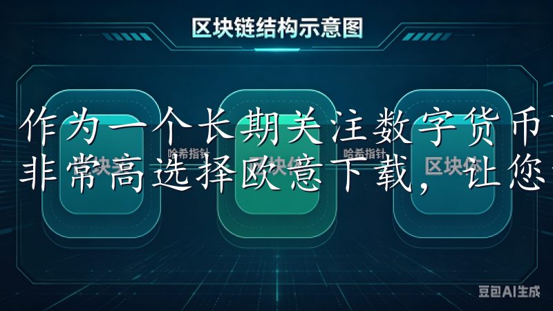 作为一个长期关注数字货币市场的投资者，我对交易平台的要求非常高选择欧意下载，让您的安卓设备焕发新活力。