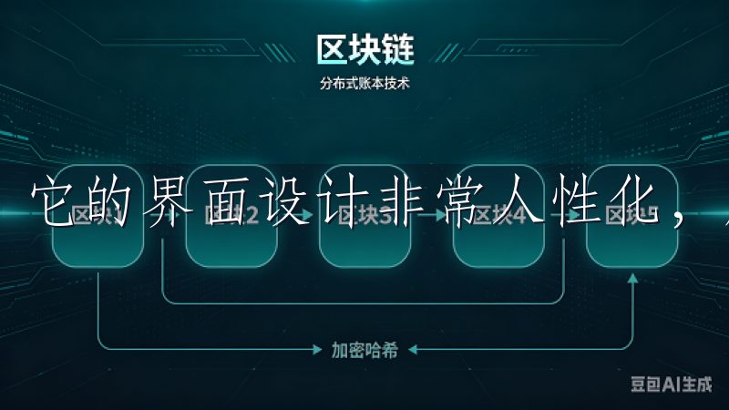 它的界面设计非常人性化，所有的功能模块都一目了然。