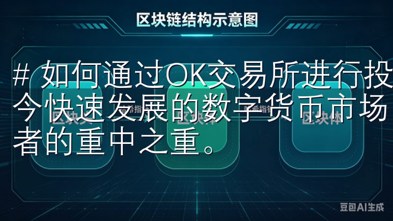 # 如何通过OK交易所进行投资，获取稳健收益的秘诀 在当今快速发展的数字货币市场中，寻找合适的投资平台是每个投资者的重中之重。