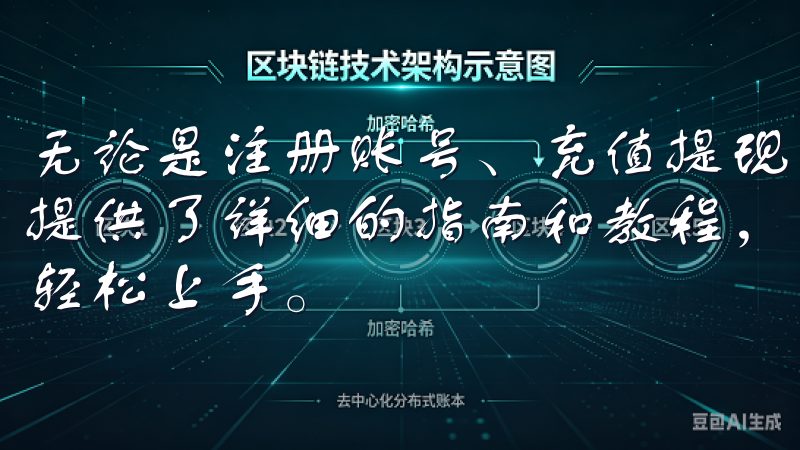 无论是注册账号、充值提现，还是进行交易操作，欧易OKX都提供了详细的指南和教程，即使是初次接触数字资产的新手也能轻松上手。