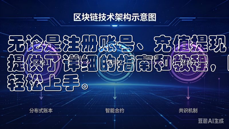 无论是注册账号、充值提现，还是进行交易操作，欧易OKX都提供了详细的指南和教程，即使是初次接触数字资产的新手也能轻松上手。