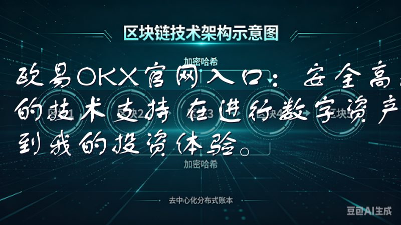 欧易OKX官网入口：安全高效的数字资产交易平台 - 强大的技术支持 在进行数字资产交易时，技术支持的好坏直接影响到我的投资体验。