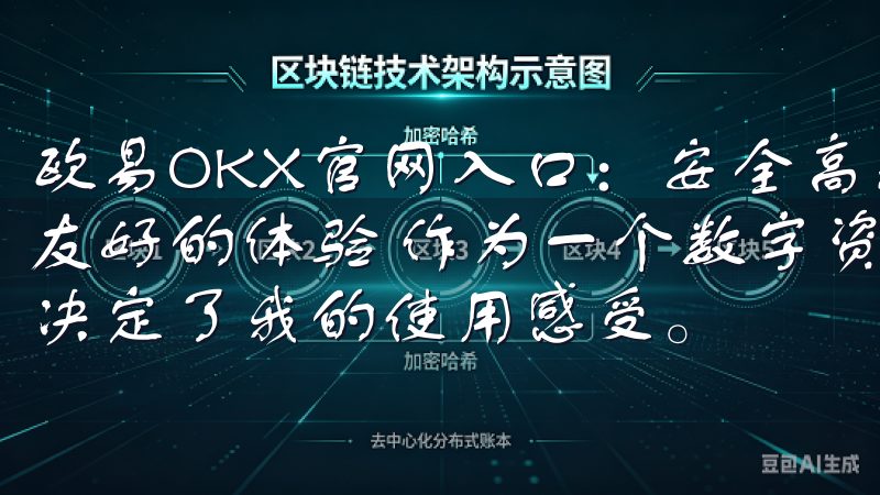 欧易OKX官网入口：安全高效的数字资产交易平台 - 用户友好的体验 作为一个数字资产交易平台，用户体验的好坏直接决定了我的使用感受。