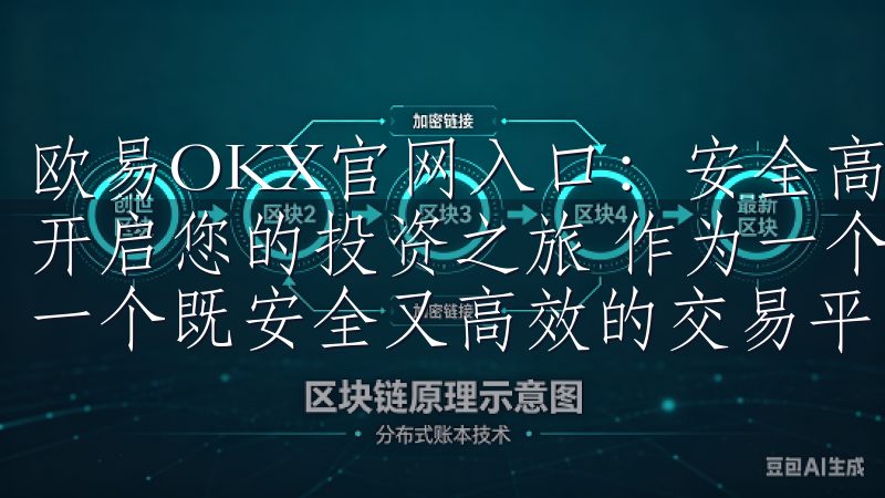 欧易OKX官网入口：安全高效的数字资产交易平台 - 轻松开启您的投资之旅 作为一个数字资产爱好者，我一直都在寻找一个既安全又高效的交易平台。