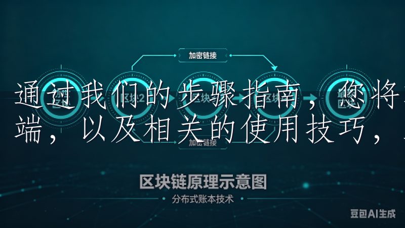 通过我们的步骤指南，您将轻松找到和下载OKEx的官方客户端，以及相关的使用技巧，助您顺利开始加密货币交易之旅。