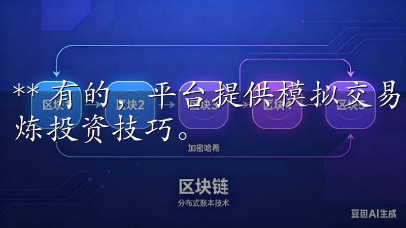 ** 有的，平台提供模拟交易功能，帮助用户在真实环境中锻炼投资技巧。