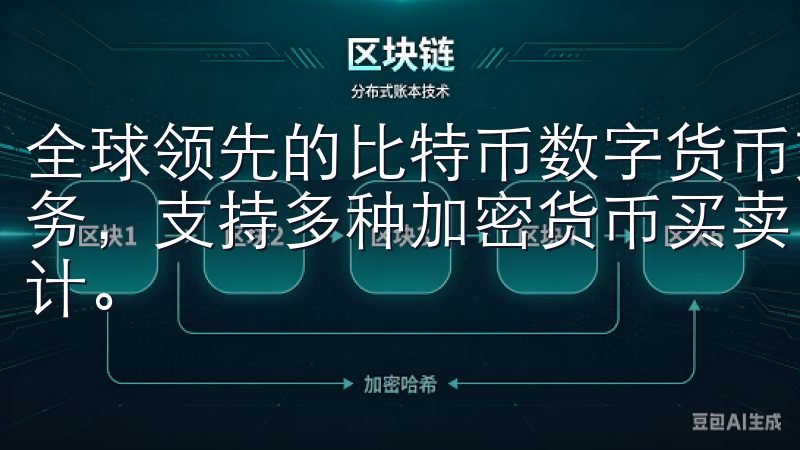 全球领先的比特币数字货币交易平台，提供安全、快速的交易服务，支持多种加密货币买卖，实时行情更新，用户友好的界面设计。