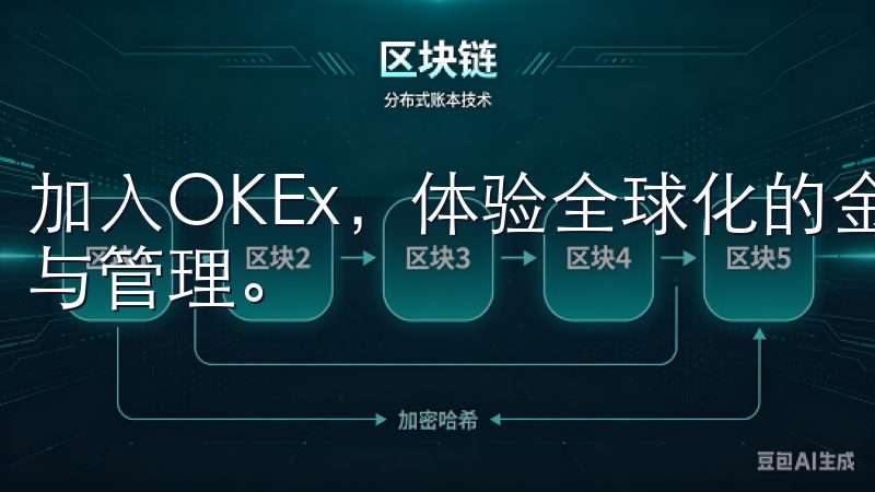 加入OKEx，体验全球化的金融服务，助力您的数字资产增值与管理。