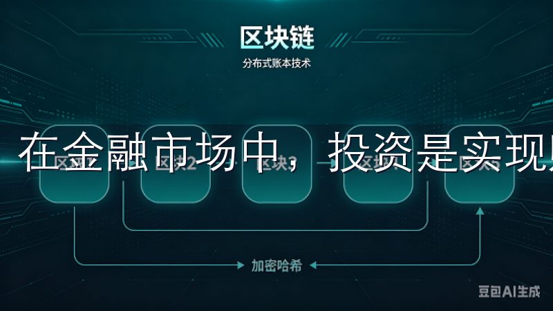 在金融市场中，投资是实现财富增值的有效手段。