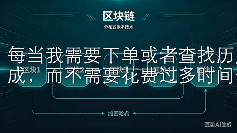 每当我需要下单或者查找历史交易记录时，几次点击就能快速完成，而不需要花费过多时间去熟悉。