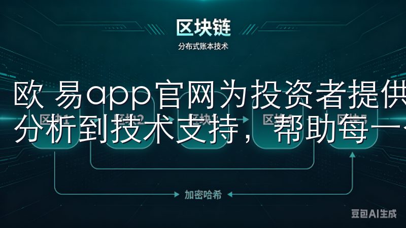 欧 易app官网为投资者提供了一个全面的服务平台，从市场分析到技术支持，帮助每一个用户追求最佳的投资策略。