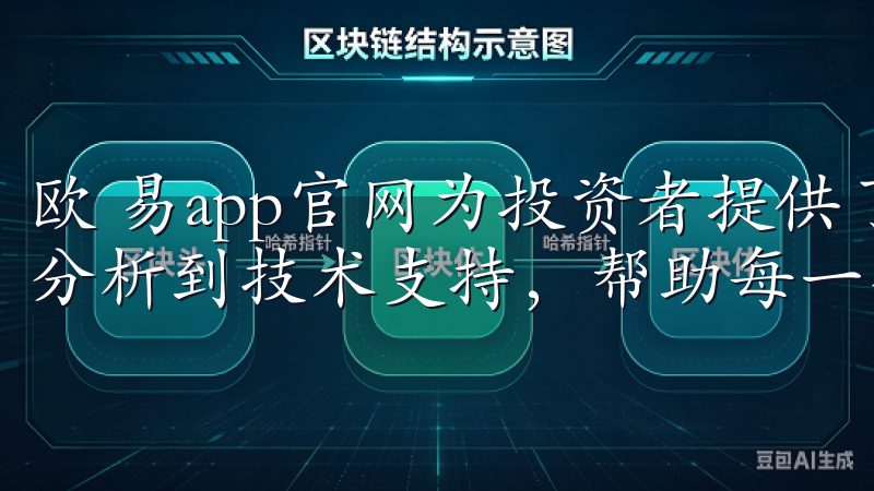 欧 易app官网为投资者提供了一个全面的服务平台，从市场分析到技术支持，帮助每一个用户追求最佳的投资策略。