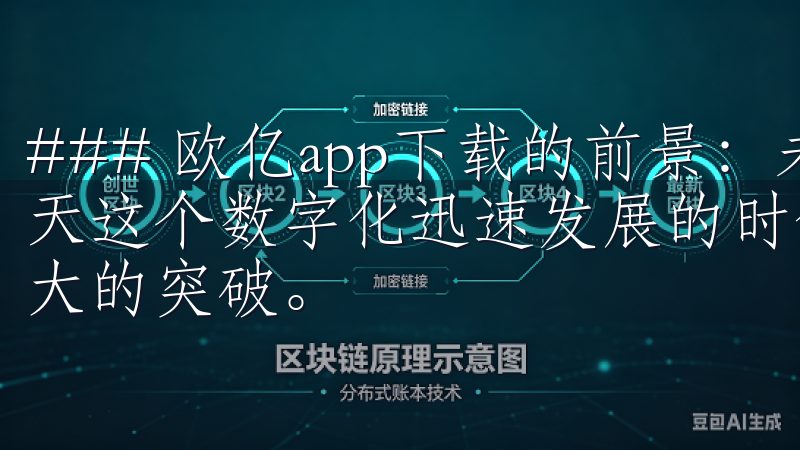 ### 欧亿app下载的前景：未来数字彩票的新趋势 在今天这个数字化迅速发展的时代，手机应用在各个领域都取得了巨大的突破。