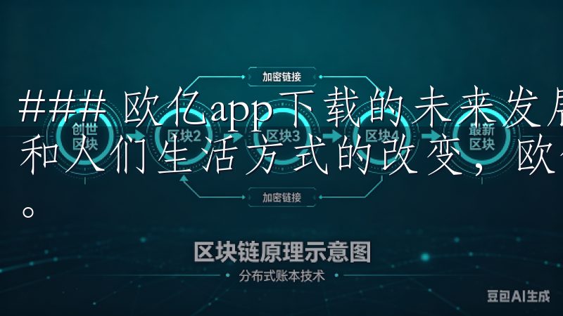 ### 欧亿app下载的未来发展潜力 随着科技的不断进步和人们生活方式的改变，欧亿app下载在未来的发展潜力巨大。