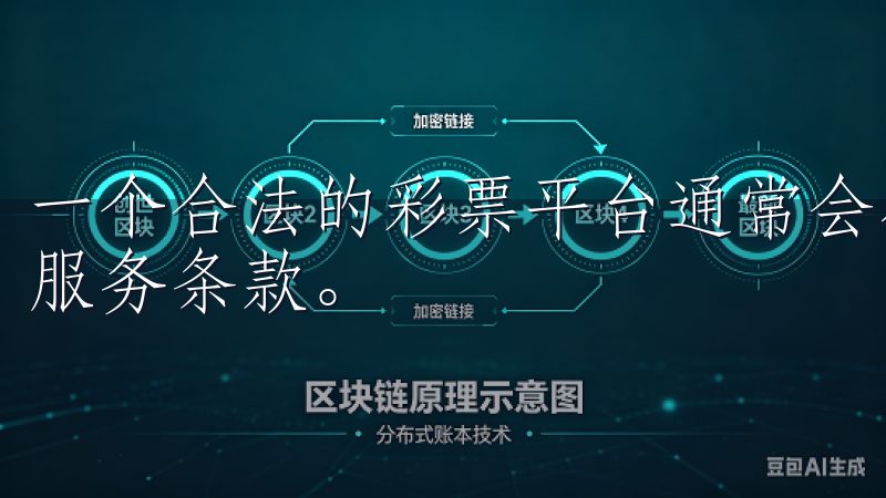 一个合法的彩票平台通常会在应用商店进行注册，并提供透明的服务条款。