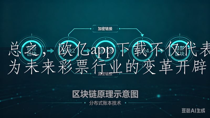 总之，欧亿app下载不仅代表着现代数字彩票的发展方向，也为未来彩票行业的变革开辟了新的可能性。