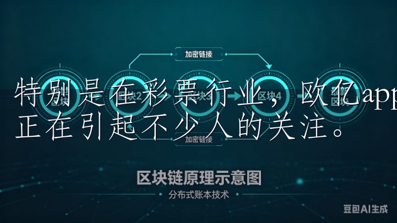 特别是在彩票行业，欧亿app下载作为一种新兴的彩票平台，正在引起不少人的关注。