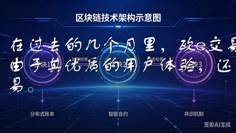 在过去的几个月里，欧e交易所的用户数量稳步增长，这不仅是由于其优质的用户体验，还因为它不断引入多种虚拟货币进行交易。