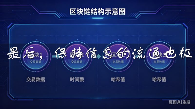 最后，保持信息的流通也极为重要。