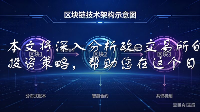本文将深入分析欧e交易所的最新市场动态，并提出切实可行的投资策略，帮助您在这个日新月异的环境中更好地把握机会。
