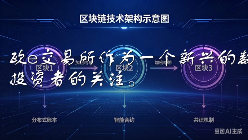 欧e交易所作为一个新兴的数字货币交易平台，近期吸引了大量投资者的关注。