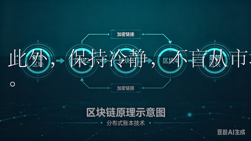 此外，保持冷静，不盲从市场情绪，理性思考和决策也非常重要。