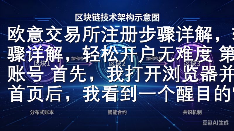 欧意交易所注册步骤详解，轻松开户无难度 欧意交易所注册步骤详解，轻松开户无难度 第一步：访问欧意交易所官网并注册账号 首先，我打开浏览器并输入欧意交易所的官方网址，进入首页后，我看到一个醒目的“注册”按钮。