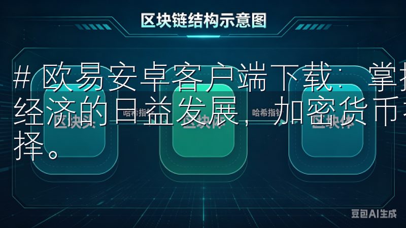 # 欧易安卓客户端下载：掌握加密货币投资新机遇 随着数字经济的日益发展，加密货币投资逐渐成为了越来越多投资者的选择。