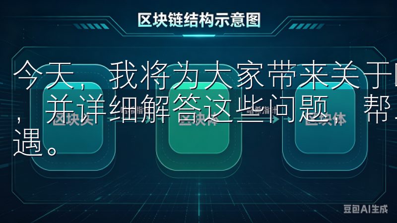 今天，我将为大家带来关于欧易安卓客户端下载的一些常见疑问，并详细解答这些问题，帮助大家更好地掌握加密货币投资的机遇。