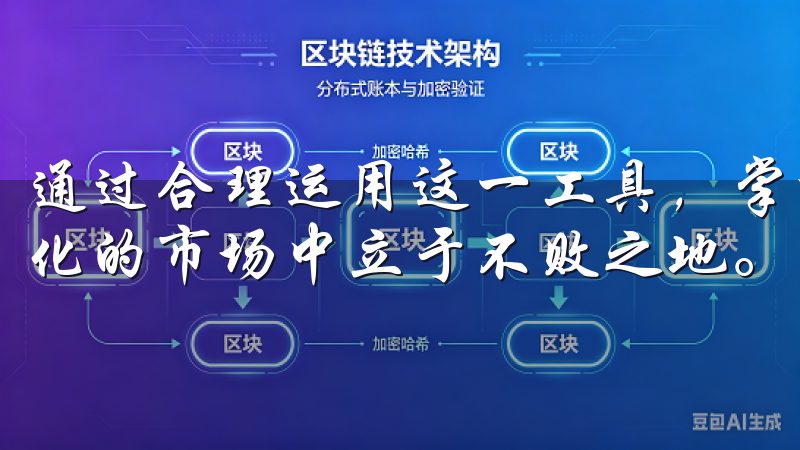 通过合理运用这一工具，掌握市场动态，投资者将能够在快速变化的市场中立于不败之地。