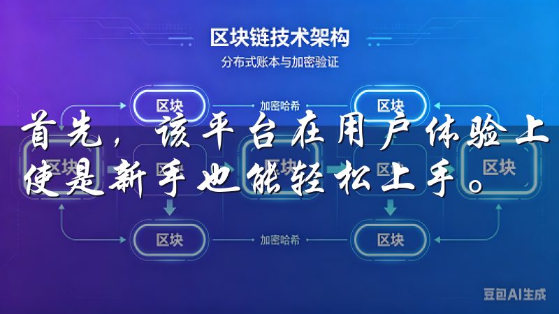 首先，该平台在用户体验上表现出色，界面清晰，操作简便，即使是新手也能轻松上手。