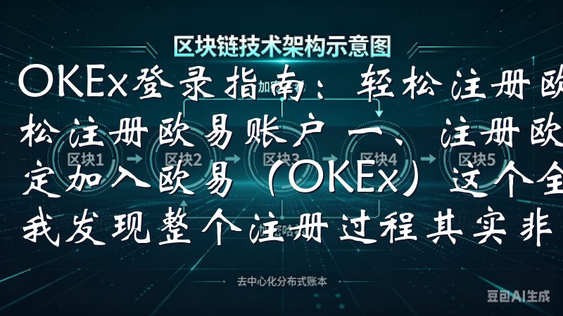 OKEx登录指南：轻松注册欧易账户 OKEx登录指南：轻松注册欧易账户 一、注册欧易账户的详细步骤 当我第一次决定加入欧易（OKEx）这个全球知名的加密货币交易平台时，我发现整个注册过程其实非常简单明了。