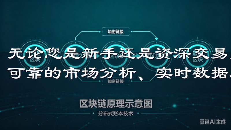 无论您是新手还是资深交易员，OKEx官网都致力于为您提供可靠的市场分析、实时数据及优质客户支持。