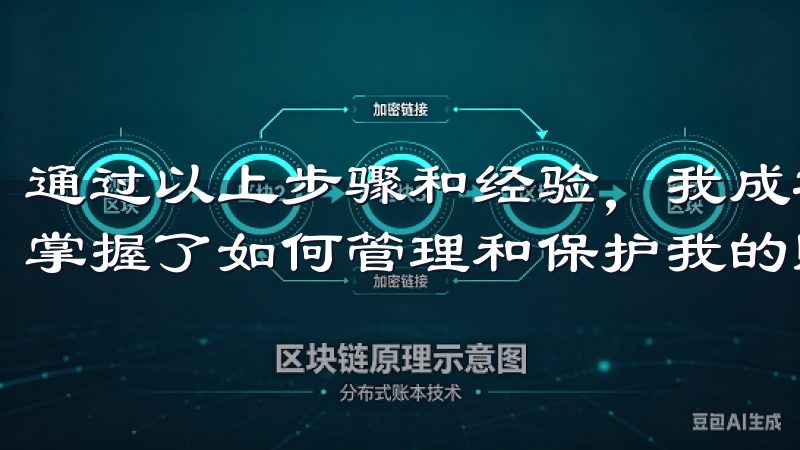通过以上步骤和经验，我成功地注册并登录了我的欧易账户，并掌握了如何管理和保护我的账户安全。