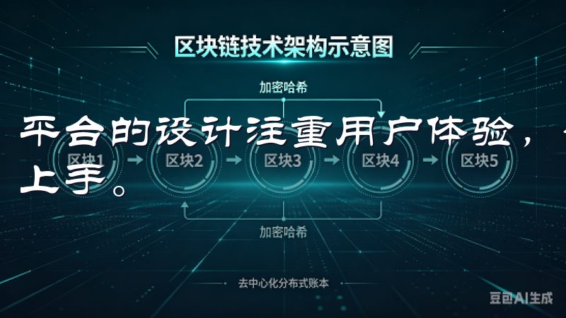 平台的设计注重用户体验，确保操作简单流畅，任何人都能快速上手。