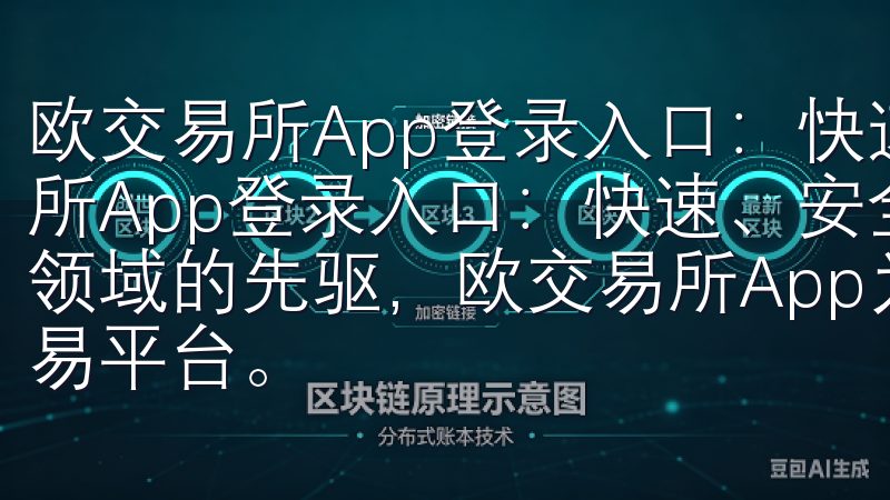 欧交易所App登录入口：快速、安全的交易平台规则 欧交易所App登录入口：快速、安全的交易平台规则 作为金融科技领域的先驱，欧交易所App为用户提供了一个快速、安全的交易平台。