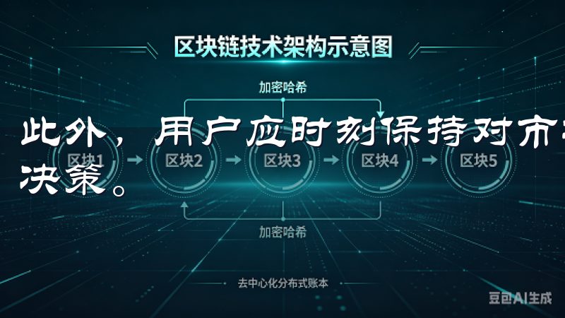 此外，用户应时刻保持对市场动态的关注，以便进行合理的交易决策。