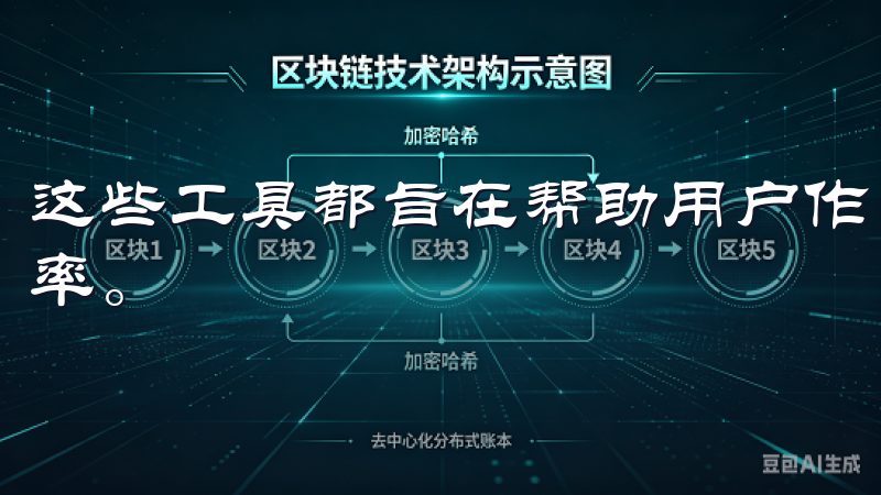 这些工具都旨在帮助用户作出更明智的交易决策，提高交易成功率。