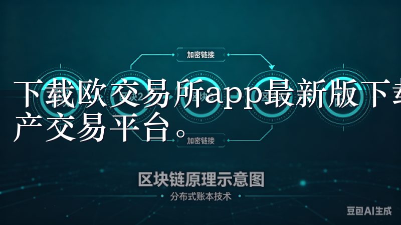 下载欧交易所app最新版下载安装包，体验高效便捷的数字资产交易平台。