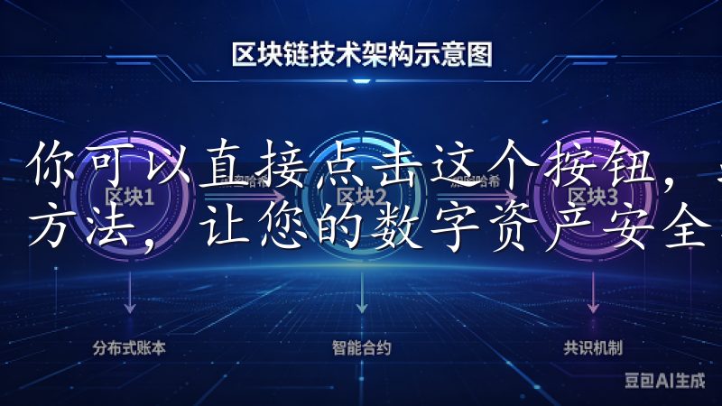 你可以直接点击这个按钮，跳转到注册页面了解OK交易所提现方法，让您的数字资产安全、高效地提取。